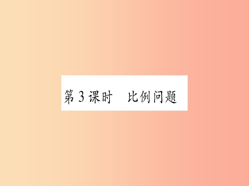 2019年秋七年级数学上册第3章一次方程与方程组3.2一元一次方程的应用第3课时比例问题习题课件新版沪科版.ppt_第1页