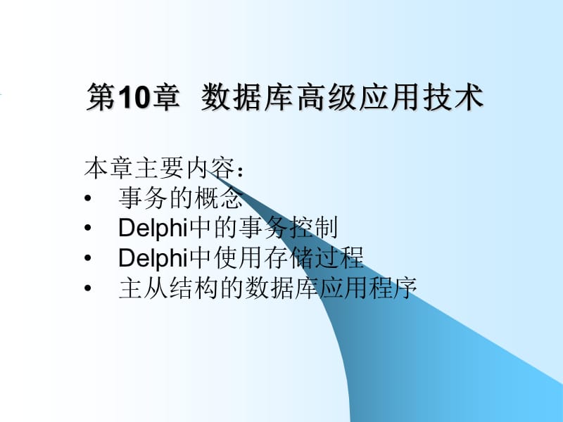 Delphi-数据库高级应用技术.ppt_第1页