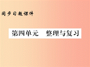 2019年秋九年級(jí)歷史上冊(cè) 第4單元 封建時(shí)代的亞洲國家整理與復(fù)習(xí)習(xí)題課件 新人教版.ppt