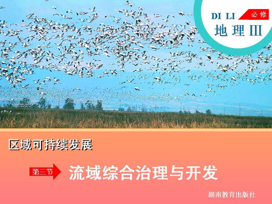 高中地理 湘教版 必修三 流域綜合治理與開發(fā).ppt_第1頁