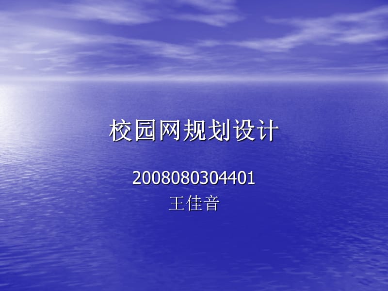 《校园网规划设计》PPT课件.ppt_第1页