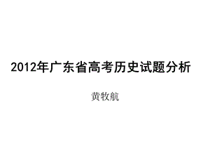 黄牧航2012高考讲座.ppt