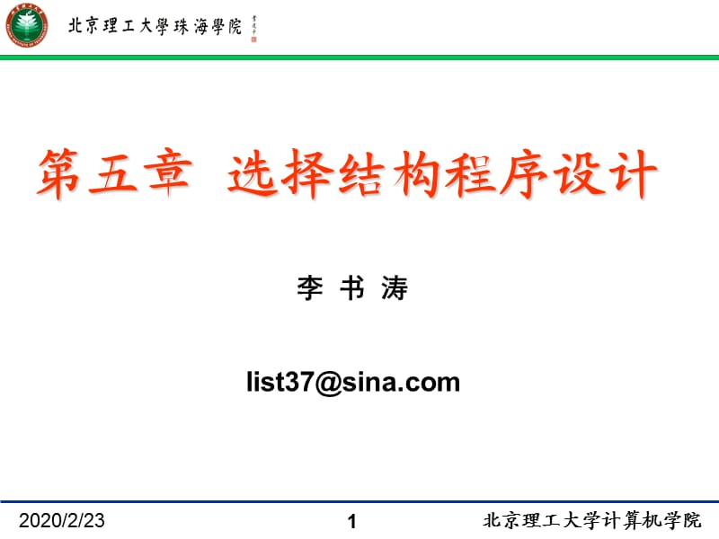 jin5第五章选择结构程序设计.ppt_第1页