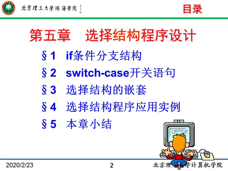 jin5第五章选择结构程序设计.ppt_第2页