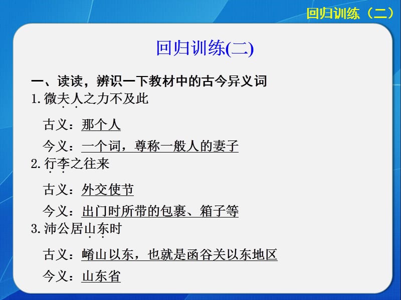 高考语文大二轮第二章课本文言文再回归(回归训练二).ppt_第1页