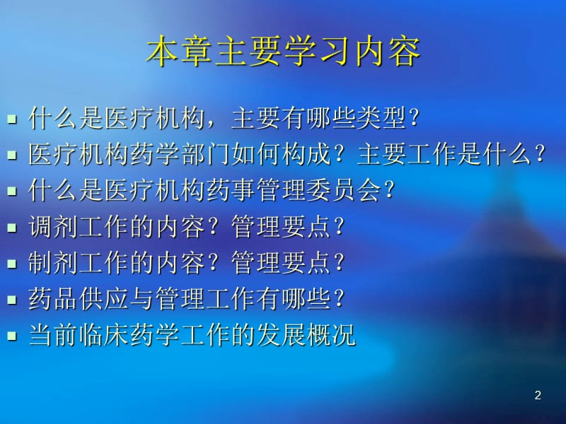 医院药事管理ppt课件_第2页