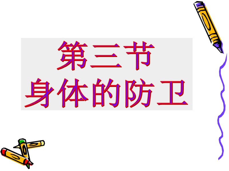 《身体的防卫》PPT课件.ppt_第1页