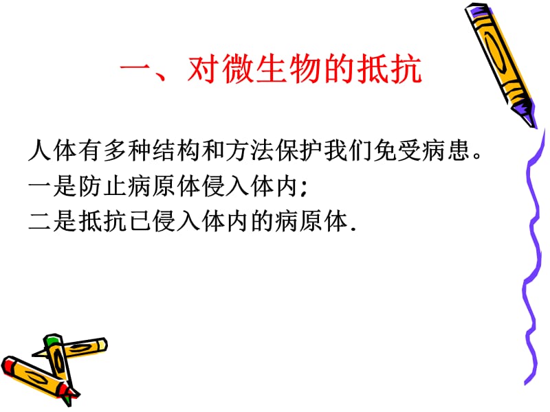 《身体的防卫》PPT课件.ppt_第3页