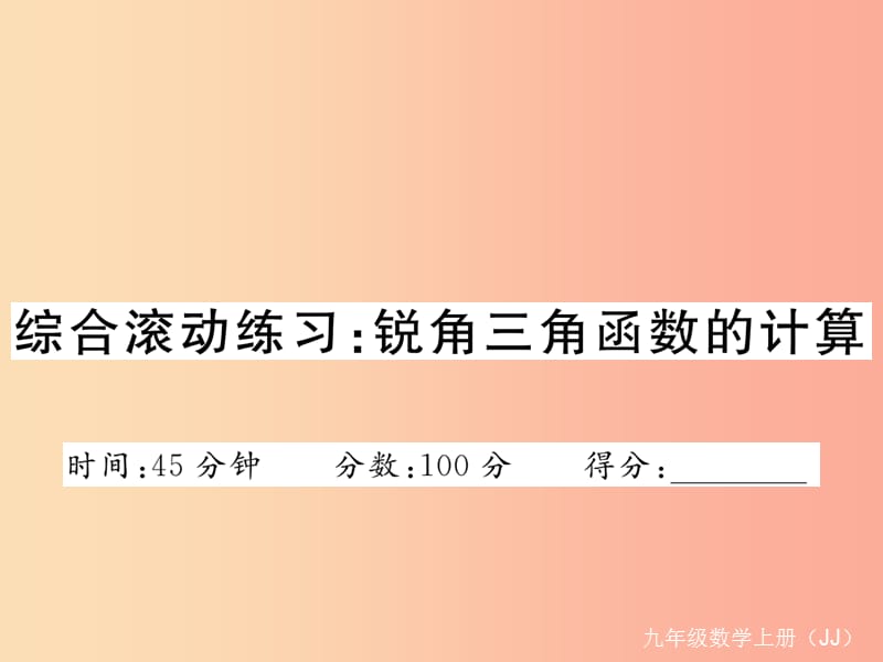 2019秋九年级数学上册 综合滚动练习 锐角三角函数的计算练习课件（新版）冀教版.ppt_第1页