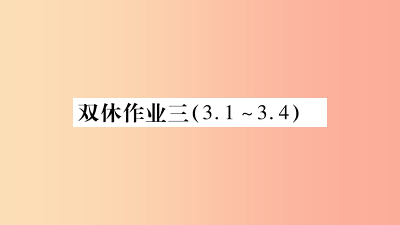 2019九年级物理上册 双休作业三课件（新版）教科版.ppt_第1页