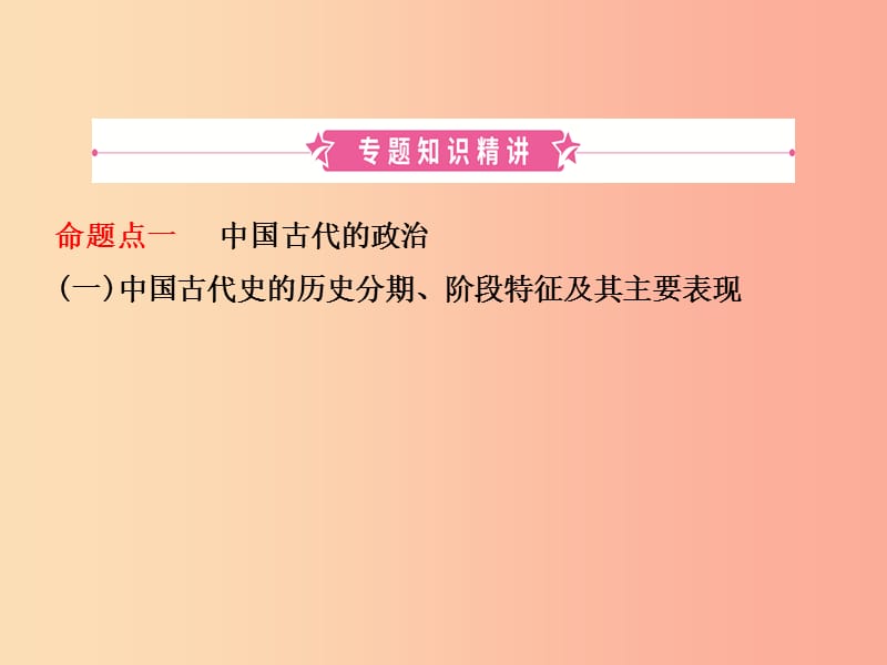 山东省2019年中考历史总复习 专题一 中国古代的政治与经济课件.ppt_第2页