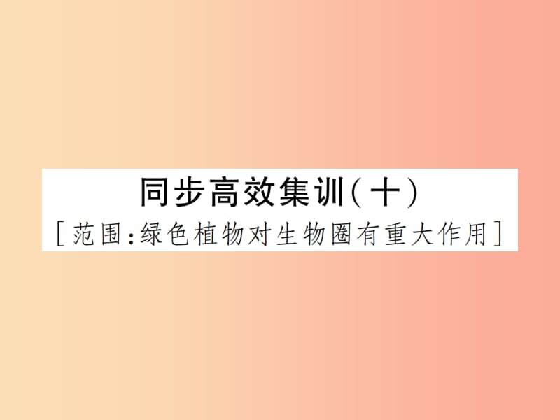 中考（江西专用）2019中考生物 同步高效集训（十）课件.ppt_第1页