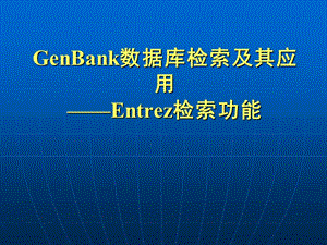 GenBank數(shù)據(jù)庫檢索.ppt