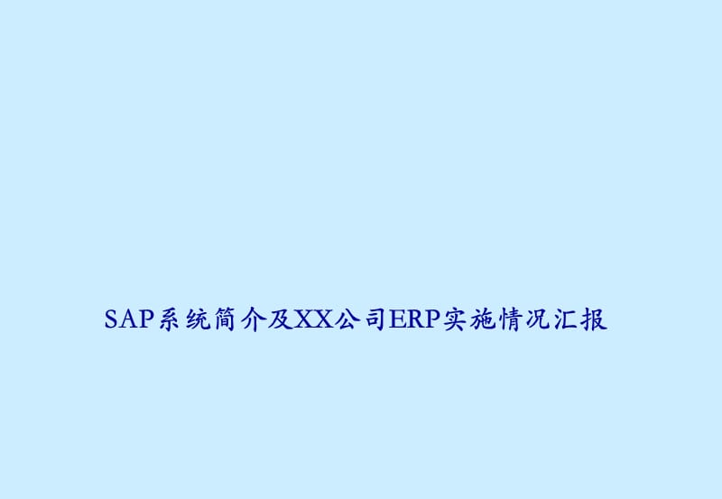 SAP系统简介及XX公司ERP实施情况汇报.ppt_第1页