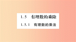 2019秋七年級(jí)數(shù)學(xué)上冊(cè) 第1章 有理數(shù) 1.5 有理數(shù)的乘除 1.5.1 有理數(shù)的乘法課件（新版）滬科版.ppt