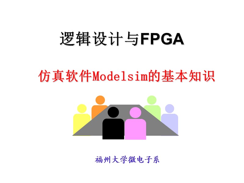 modelsim软件使用.ppt_第1页