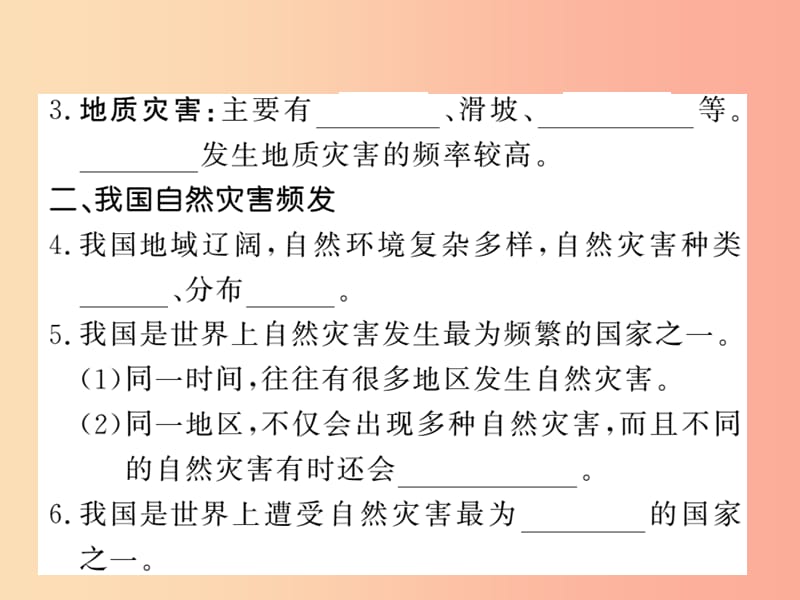 八年级地理上册 第2章 第四节 自然灾害习题课件 新人教版.ppt_第2页