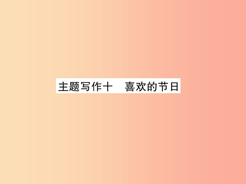 （貴陽專版）2019中考英語復(fù)習(xí) 第6部分 經(jīng)典范文必背 主題寫作10 喜歡的節(jié)日課件.ppt_第1頁