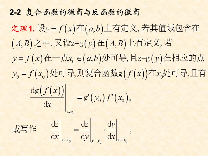 《高等数学》2-2复合函数的微商与反函数的微商.ppt_第1页