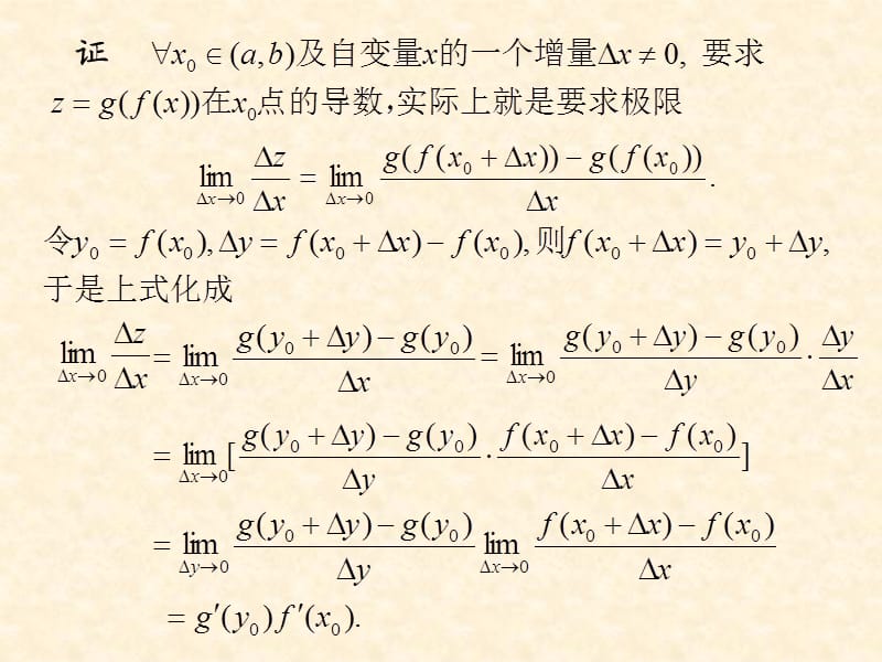 《高等数学》2-2复合函数的微商与反函数的微商.ppt_第2页