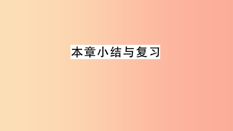 2019年秋七年级数学上册 第三章 整式及其加减小结与复习课件（新版）北师大版.ppt_第1页