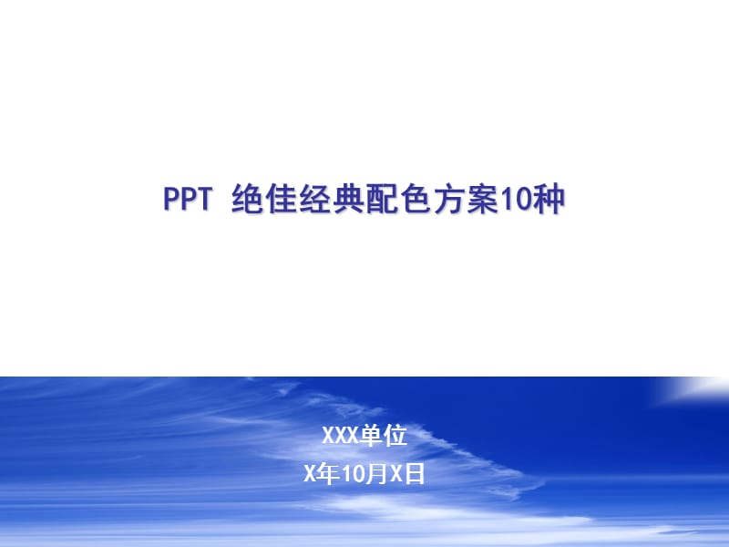 PPT绝佳经典配色方案.ppt_第1页