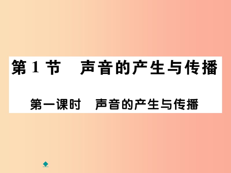 2019秋八年级物理上册 第二章 第1节 声音的产生与传播（第1课时）习题课件 新人教版.ppt_第1页