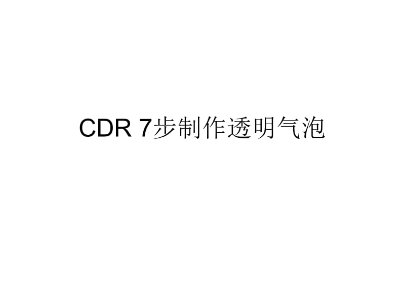 CDR7步制作透明气泡.ppt_第1页