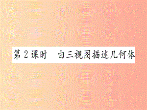 九年級數(shù)學(xué)下冊 第29章 投影與視圖 29.2 三視圖 第2課時 由三視圖描述幾何體課堂導(dǎo)練 新人教版.ppt