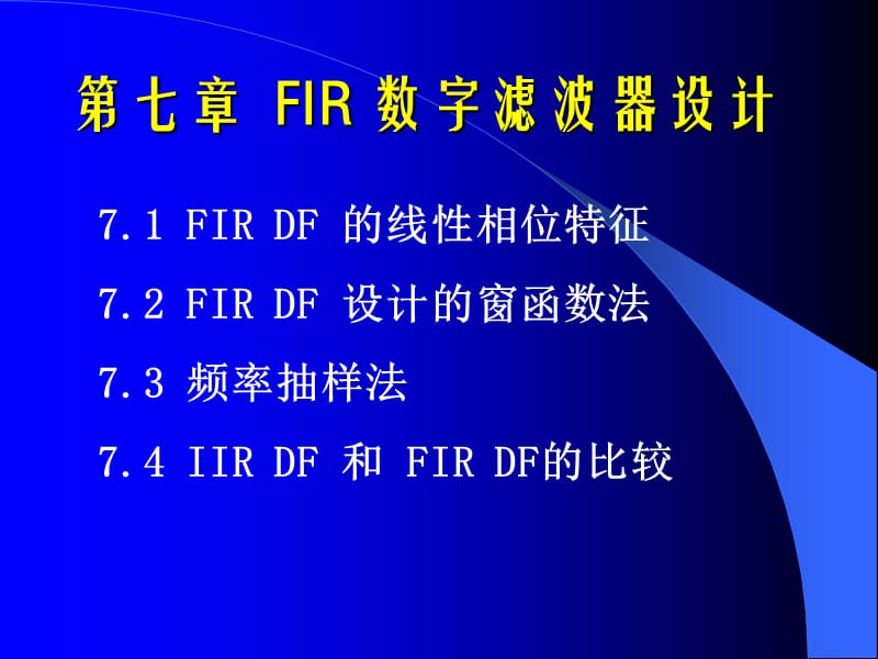 FIR数字滤波器设计.ppt_第1页