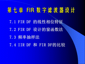 FIR數(shù)字濾波器設計.ppt