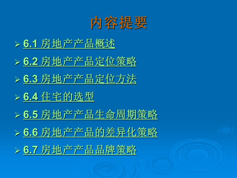 《房地产产品策略》PPT课件.ppt_第2页