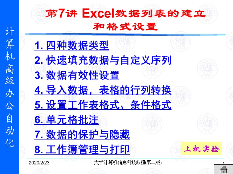 Excel数据列表的建立和格式设置.ppt_第1页