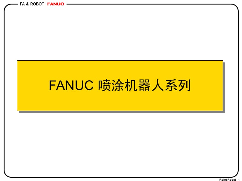 FUANC喷涂机器人的介绍.ppt_第1页