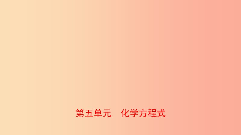 山东省2019年初中化学学业水平考试总复习 第五单元 化学方程式课件.ppt_第1页