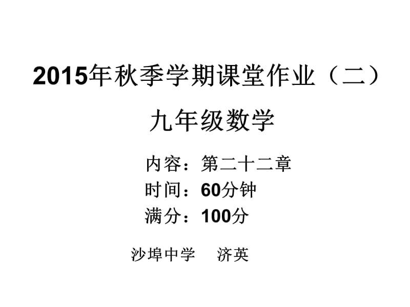 2015年秋季九年级数学课堂作业.ppt_第1页