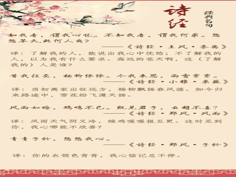 《诗经》最美句子集锦.ppt_第3页