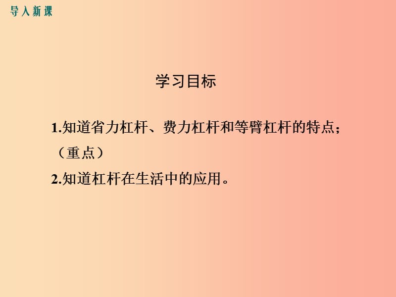 2019年春八年级物理下册 第十二章 第1节 杠杆（第2课时 杠杆的类别与应用）课件 新人教版.ppt_第3页