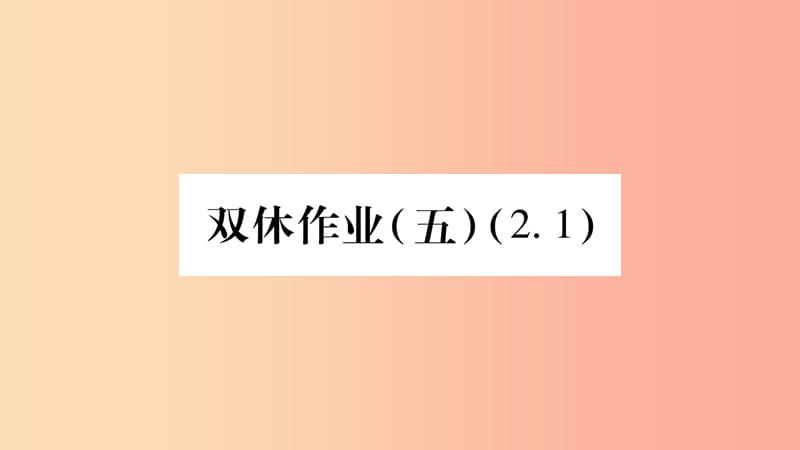 2019秋七年級(jí)數(shù)學(xué)上冊 雙休作業(yè)（五）課件（新版）滬科版.ppt_第1頁