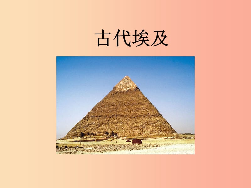 九年級(jí)歷史上冊(cè) 第一單元 古代亞非文明 第1課 古代埃及課件9 新人教版.ppt_第1頁