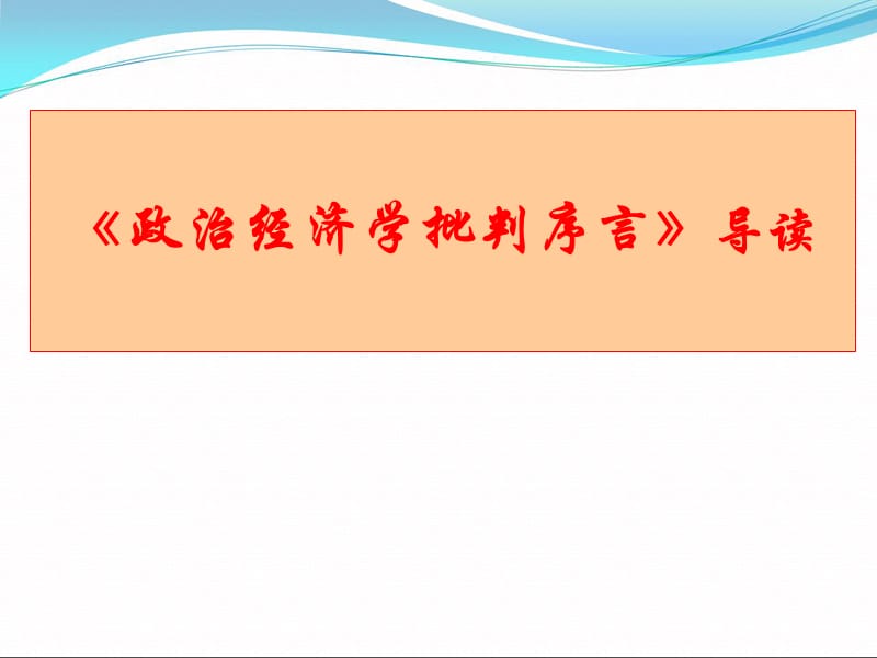 马克思：经济学批判序言和导言.ppt_第1页