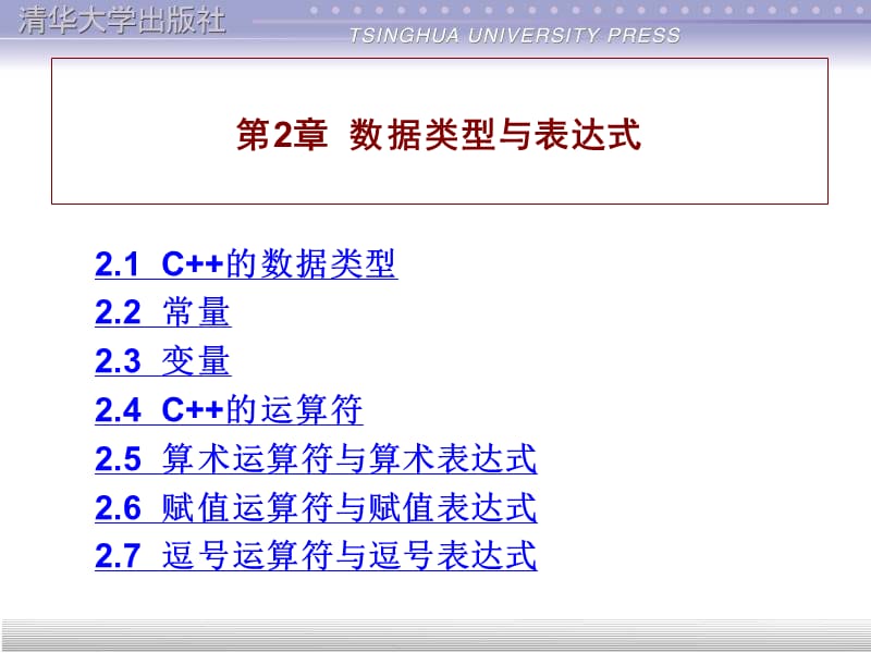 课件谭浩强C程序设计第2章.ppt_第1页