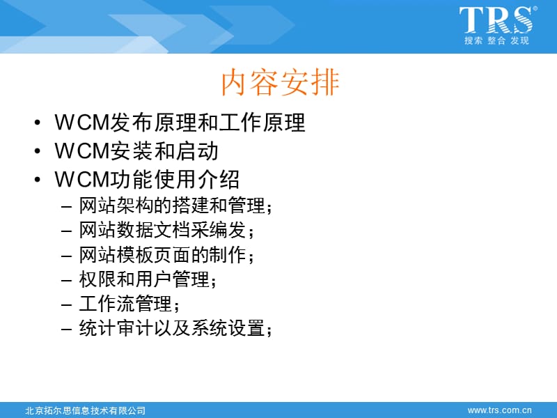 TRS内容协作平台(WCM)V6系统管理员培训.ppt_第2页