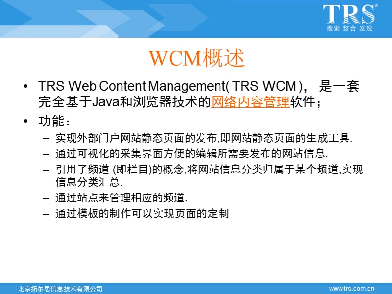 TRS内容协作平台(WCM)V6系统管理员培训.ppt_第3页