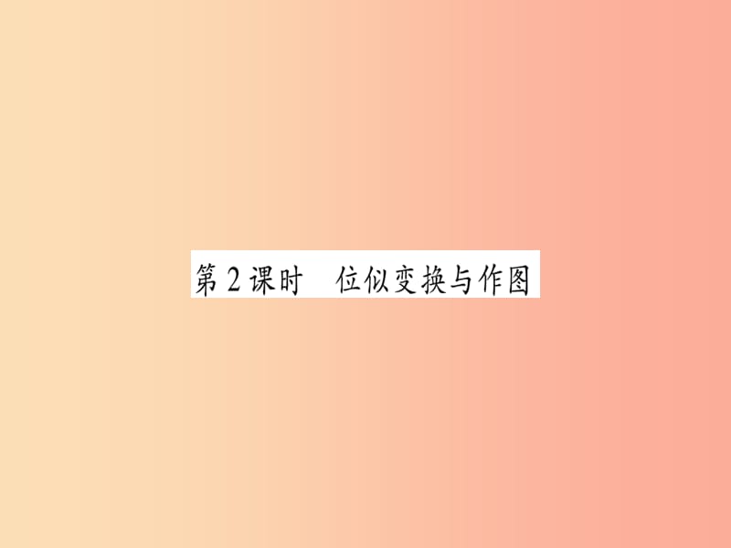 廣西2019秋九年級(jí)數(shù)學(xué)上冊(cè) 第3章 圖形的相似 3.6 位似 第2課時(shí) 作業(yè)課件（新版）湘教版.ppt_第1頁