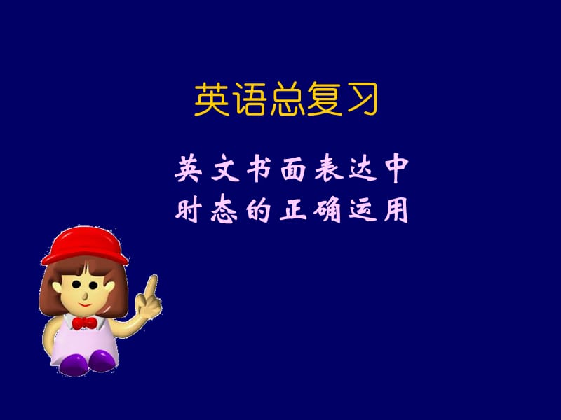 《英语写作与时态》PPT课件.ppt_第1页