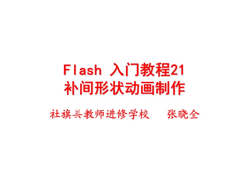 Flash入门教程21：补间形状动画制作.ppt_第1页