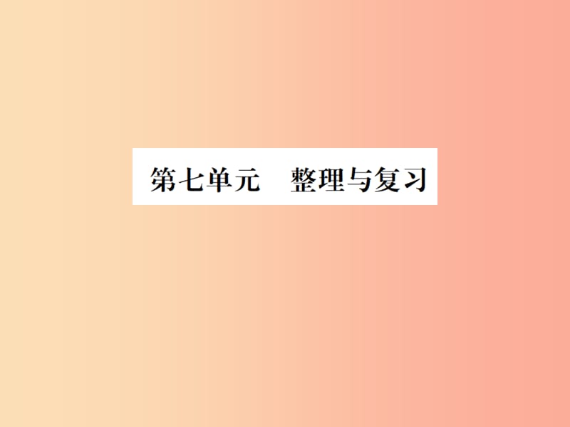 2019年秋九年级化学上册 第七单元 燃料及其利用整理与复习习题课件 新人教版.ppt_第1页