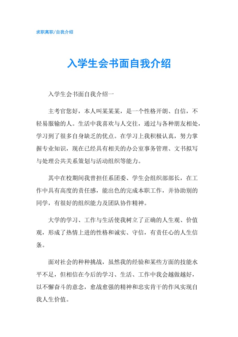 入学生会书面自我介绍.doc_第1页