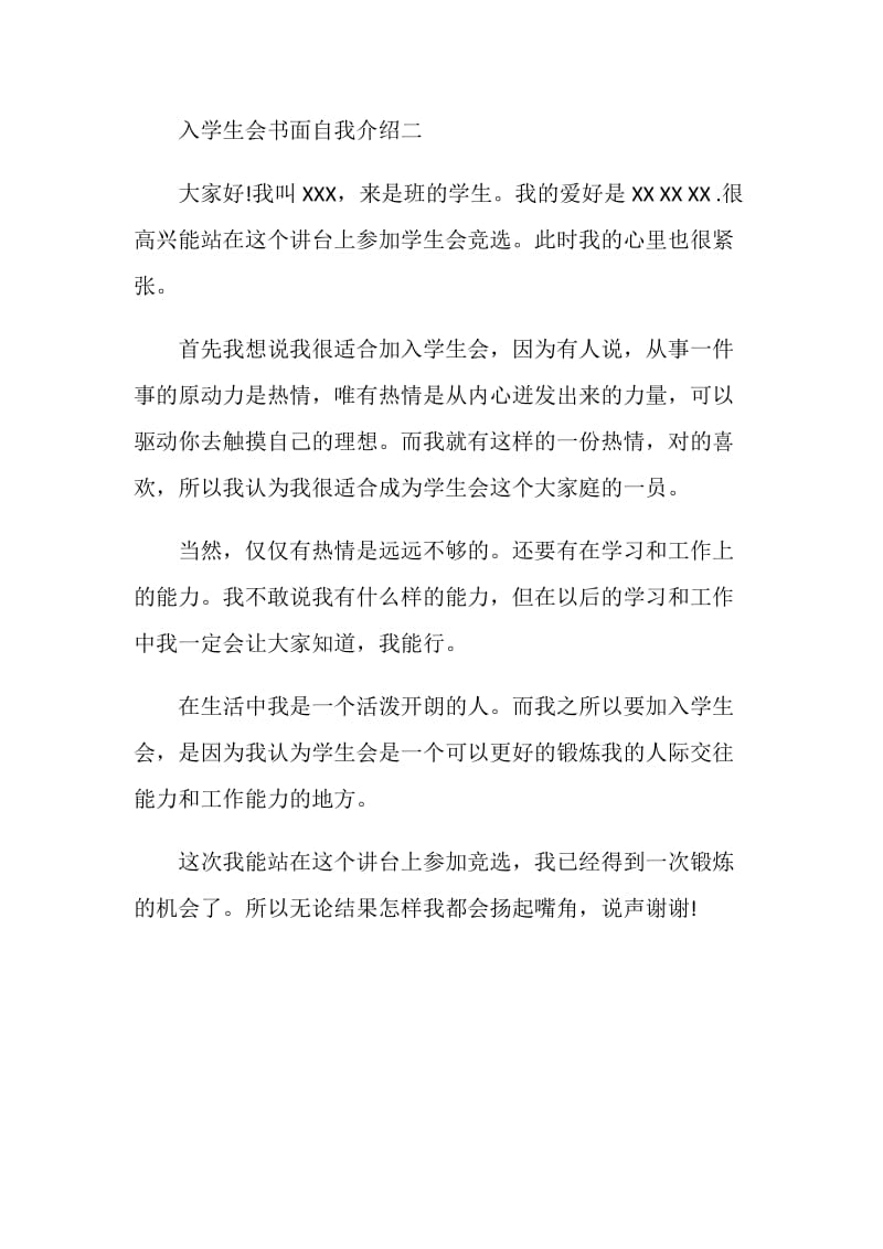 入学生会书面自我介绍.doc_第2页